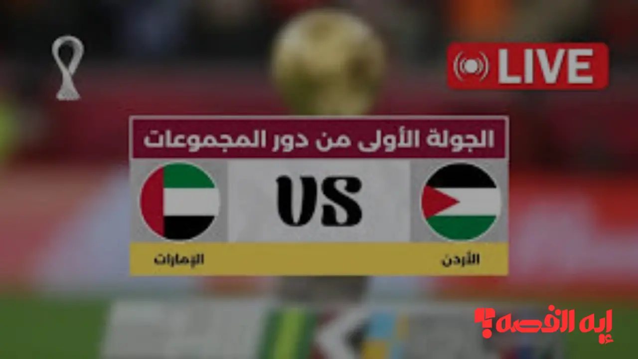 مشاهدة مباراة الأردن والإمارات.. كيف تشاهد القمة المرتقبة مجانًا بكأس العرب؟